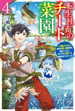 Load image into Gallery viewer, #可換環 #転生社畜のチート菜園４ :9784040750309
