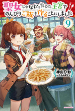 画像をギャラリービューアに読み込む, #神山りお #聖女じゃなかったので、王宮でのんびり９
