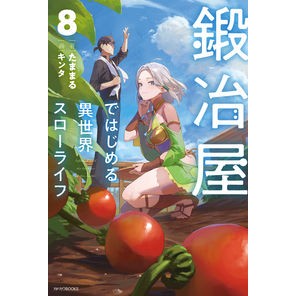 鍛冶屋ではじめる異世界スローライフ　８