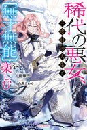 稀代の悪女、三度目の人生で【無才無能】を 嵐華子 ｱﾗｼﾊﾅｺ KADOKAWA :9784040750330