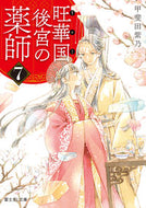 旺華国後宮の薬師　７ 甲斐田紫乃 ｶｲﾀﾞｼﾉ KADOKAWA :9784040750361