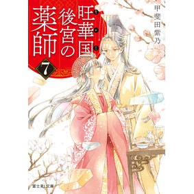 旺華国後宮の薬師　７