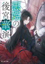 画像をギャラリービューアに読み込む, #甲斐田紫乃 #悪姫の後宮華演 :9784040750378
