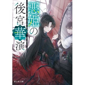 悪姫の後宮華演