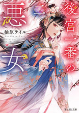 画像をギャラリービューアに読み込む, 後宮一番の悪女　２ 柚原テイル ﾕｽﾞﾊﾗﾃｲﾙ KADOKAWA :9784040750408
