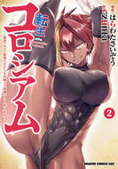＃はらわたさいぞう ＃転生コロシアム　２ ﾊﾗﾜﾀｻｲｿﾞｳ 転生コロシアム 2 ~最弱スキルで最強の女たちを攻略して奴隷ハーレム作ります~ (ドラゴンコミックスエイジ) KADOKAWA :9784040750439
