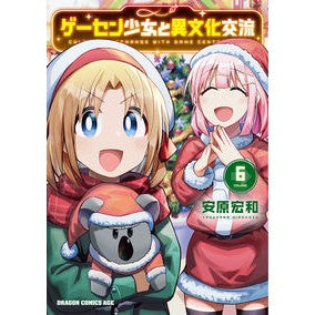 ＃安原宏和 ＃ゲーセン少女と異文化交流　６ ﾔｽﾊﾗﾋﾛｶｽﾞ --- ゲーセン少女と異文化交流 6 (ドラゴンコミックスエイジ) :9784040750491