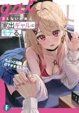 画像をギャラリービューアに読み込む, #浅岡旭 #冴えない社会人、家出ギャルにモテる。
