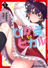 画像をギャラリービューアに読み込む, ＃原田重光 ＃ひかるｔｏヒカル　１ ﾊﾗﾀﾞｼｹﾞﾐﾂ --- ひかる to ヒカル 1 (ドラゴンコミックスエイジ) :9784040750712
