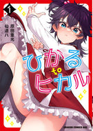 ＃原田重光 ＃ひかるｔｏヒカル　１ ﾊﾗﾀﾞｼｹﾞﾐﾂ --- ひかる to ヒカル 1 (ドラゴンコミックスエイジ) :9784040750712