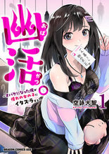画像をギャラリービューアに読み込む, ＃空詠大智 ＃幽活。　１ ｿﾗﾖﾐﾀﾞｲﾁ 幽活。 ~オバケになった俺が憧れの女の子にイタズラする~ 1 (ドラゴンコミックスエイジ) KADOKAWA :9784040750729
