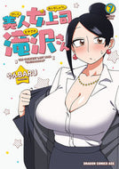 ＃やんＢＡＲＵ ＃美人女上司滝沢さん　７ ﾔﾝﾊﾞﾙ 美人女上司滝沢さん 7 (ドラゴンコミックスエイジ) KADOKAWA :9784040750767