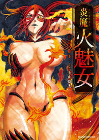 ＃長谷川圭一 ＃炎魔　火魅女 ﾊｾｶﾞﾜｹｲｲﾁ 炎魔 火魅女 (ドラゴンコミックスエイジ) KADOKAWA :9784040750781