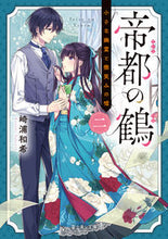 画像をギャラリービューアに読み込む, 帝都の鶴　２ 崎浦和希 ｻｷｳﾗｶｽﾞｷ KADOKAWA :9784040750798
