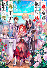画像をギャラリービューアに読み込む, #秋 #悪役令嬢に転生した私と悪役王子に転生した
