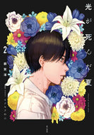 #光が死んだ夏　２ --- KADOKAWA :9784040750866