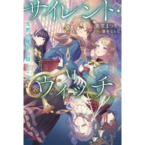 ＃依空まつり ＃サイレント・ウィッチ　６ ｲｿﾗﾏﾂﾘ | Yosora Festival :9784040750903