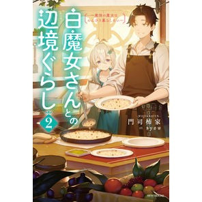 白魔女さんとの辺境ぐらし　２