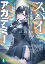 画像をギャラリービューアに読み込む, #武葉コウ #スパイ≒アカデミー真実を惑わす琥珀 :9784040751061
