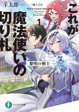 画像をギャラリービューアに読み込む, #羊太郎 #これが魔法使いの切り札１ :9784040751085
