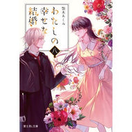 ＃顎木あくみ ＃わたしの幸せな結婚　８ ｱｷﾞﾄｷﾞｱｸﾐ --- KADOKAWA わたしの幸せな結婚 八 (富士見L文庫) : Akumi Chinki My happy marriage 8 :9784040751108