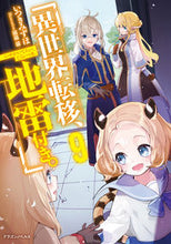 画像をギャラリービューアに読み込む, #いつきみずほ #異世界転移、地雷付き。９ :9784040751122

