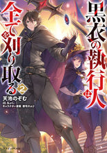 画像をギャラリービューアに読み込む, #天池のぞむ #黒衣の執行人は全てを刈り取る２
