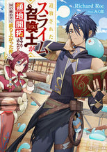 画像をギャラリービューアに読み込む, #ＲｉｃｈａｒｄＲｏｅ #追放されたスライム召喚士が領地開拓を１

