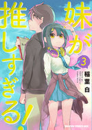 ＃稲葉白 ＃妹が推しすぎる！　３ ｲﾅﾊﾞｼﾛ 妹が推しすぎる! 3 (ドラゴンコミックスエイジ) KADOKAWA :9784040751184