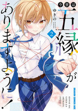 画像をギャラリービューアに読み込む, ＃ゆきの ＃今世は五縁がありますように！　２ ﾕｷﾉ 今世は五縁がありますように! 2 (ドラゴンコミックスエイジ) KADOKAWA :9784040751191
