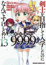 画像をギャラリービューアに読み込む, ＃年中麦茶太郎 ＃剣士を目指して入学したのに魔法適性　１３ ﾈﾝｼﾞﾕｳﾑｷﾞﾁﾔﾀﾛｳ 剣士を目指して入学したのに魔法適性9999なんですけど!? 13 (ドラゴンコミックスエイジ) KADOKAWA :9784040751283
