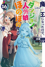 画像をギャラリービューアに読み込む, ＃流優 ＃魔王になったので、ダンジョン造って　１６ : リユウユウ : Since I became the Demon King, I built a dungeon.16 : Ryuuuuu : 9784040751290
