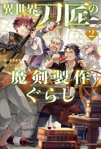 ＃荻原数馬 ＃異世界刀匠の魔剣製作ぐらし　２ ｵｷﾞﾜﾗｶｽﾞﾏ :9784040751306