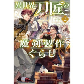 異世界刀匠の魔剣製作ぐらし　２