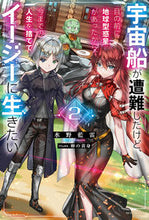 画像をギャラリービューアに読み込む, #水野藍雷 #宇宙船が遭難したけど、目の前に地球型２ :9784040751313
