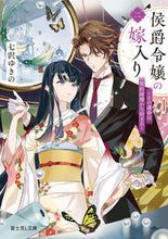 画像をギャラリービューアに読み込む, #七沢ゆきの #侯爵令嬢の嫁入り２ :9784040751368
