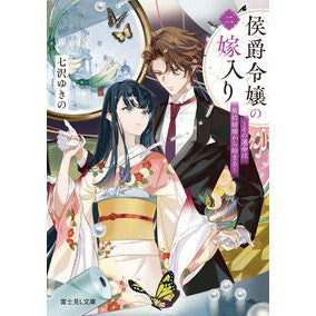 侯爵令嬢の嫁入り　２