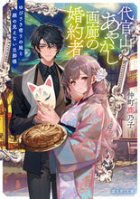 画像をギャラリービューアに読み込む, 代官山あやかし画廊の婚約者 仲町鹿乃子 ﾅｶﾏﾁｶﾉｺ KADOKAWA :9784040751375
