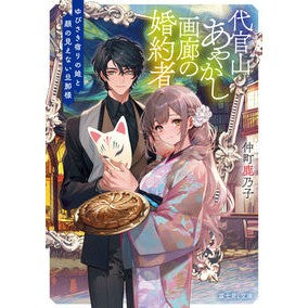 代官山あやかし画廊の婚約者