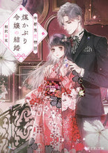 画像をギャラリービューアに読み込む, #相沢泉見 #煤かぶり令嬢の結婚帝都鬼恋物語 :9784040751399
