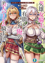 画像をギャラリービューアに読み込む, 英雄女騎士に有能とバレた俺の美人ハーレム 明石六郎 ｱｶｼﾛｸﾛｳ KADOKAWA :9784040751405
