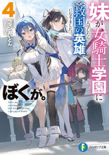 画像をギャラリービューアに読み込む, 妹が女騎士学園に入学したらなぜか救国　４ ラマンおいどん ﾗﾏﾝｵｲﾄﾞﾝ KADOKAWA :9784040751429
