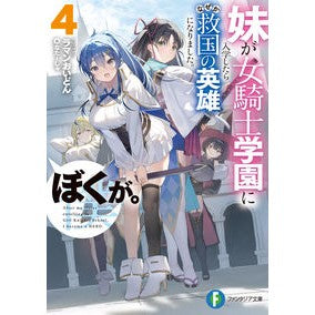 妹が女騎士学園に入学したらなぜか救国　４