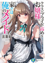 画像をギャラリービューアに読み込む, #波瀾紡 #クラスのプライド高めなお嬢様。家では俺の
