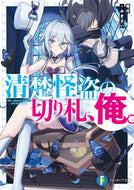 #鴨河 #清楚怪盗の切り札、俺。