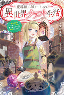 #くすだま琴 #魔導細工師ノーミィの異世界クラフト生活