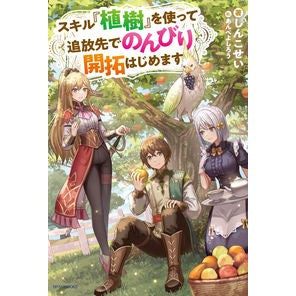 スキル『植樹』を使って追放先でのんびり開
