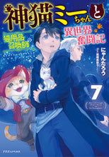 画像をギャラリービューアに読み込む, #にゃんたろう #神猫ミーちゃんと猫用品召喚師の異世界７ :9784040751566
