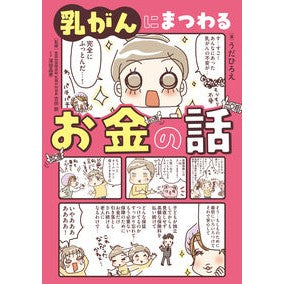 ＃うだひろえ ＃乳がんにまつわるお金の話 ｳﾀﾞﾋﾛｴ TOKIMEKIパブリッシング :9784040751580