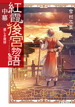 画像をギャラリービューアに読み込む, #雪村花菜 #紅霞後宮物語中幕愛しき黄昏 :9784040751610
